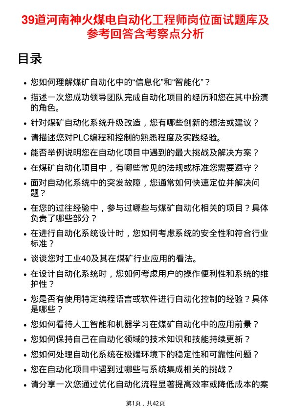 39道河南神火煤电自动化工程师岗位面试题库及参考回答含考察点分析