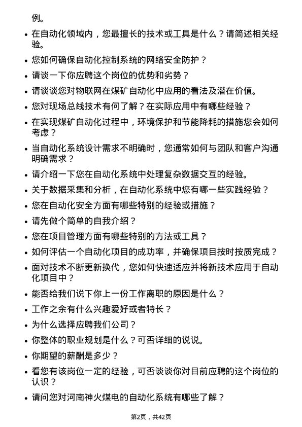 39道河南神火煤电自动化工程师岗位面试题库及参考回答含考察点分析