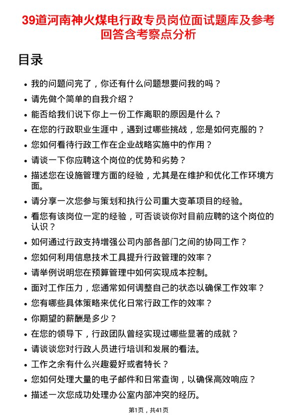 39道河南神火煤电行政专员岗位面试题库及参考回答含考察点分析