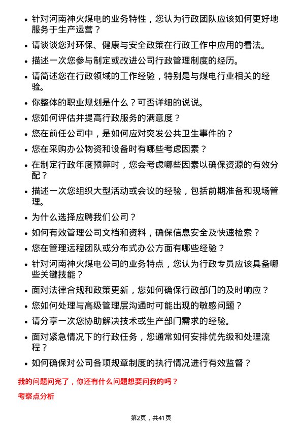 39道河南神火煤电行政专员岗位面试题库及参考回答含考察点分析