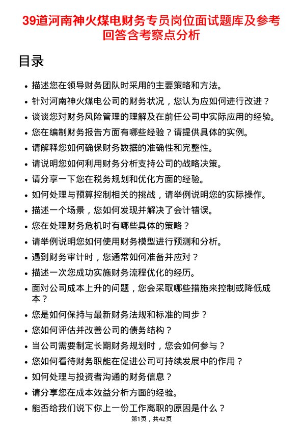 39道河南神火煤电财务专员岗位面试题库及参考回答含考察点分析