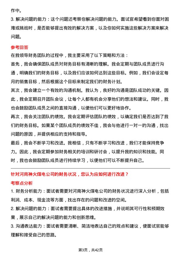 39道河南神火煤电财务专员岗位面试题库及参考回答含考察点分析