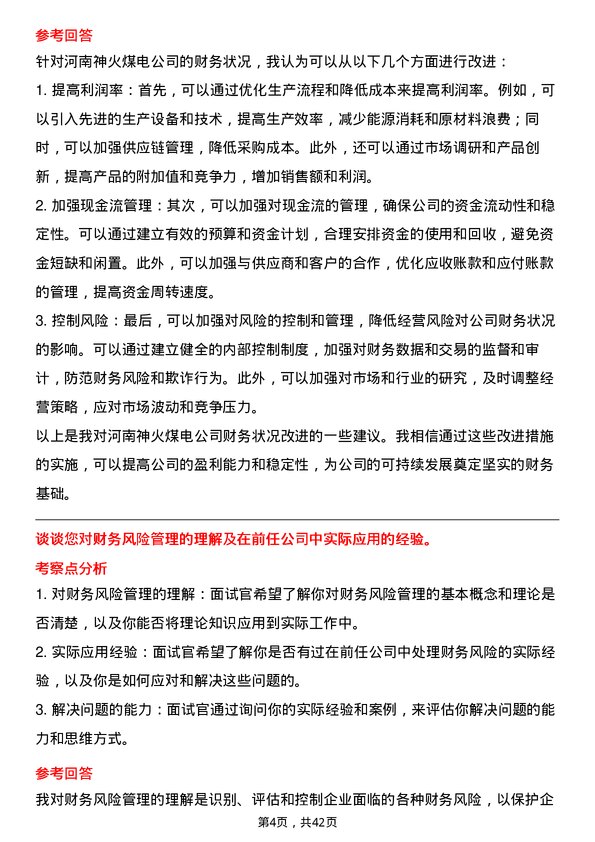 39道河南神火煤电财务专员岗位面试题库及参考回答含考察点分析