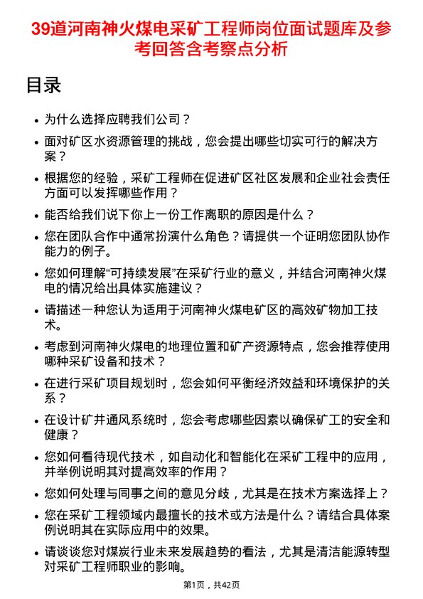 39道河南神火煤电采矿工程师岗位面试题库及参考回答含考察点分析