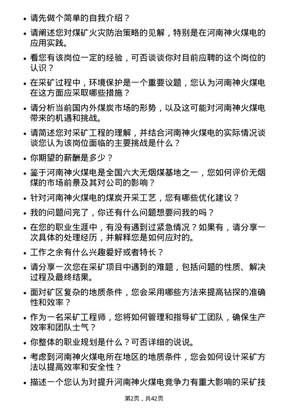 39道河南神火煤电采矿工程师岗位面试题库及参考回答含考察点分析