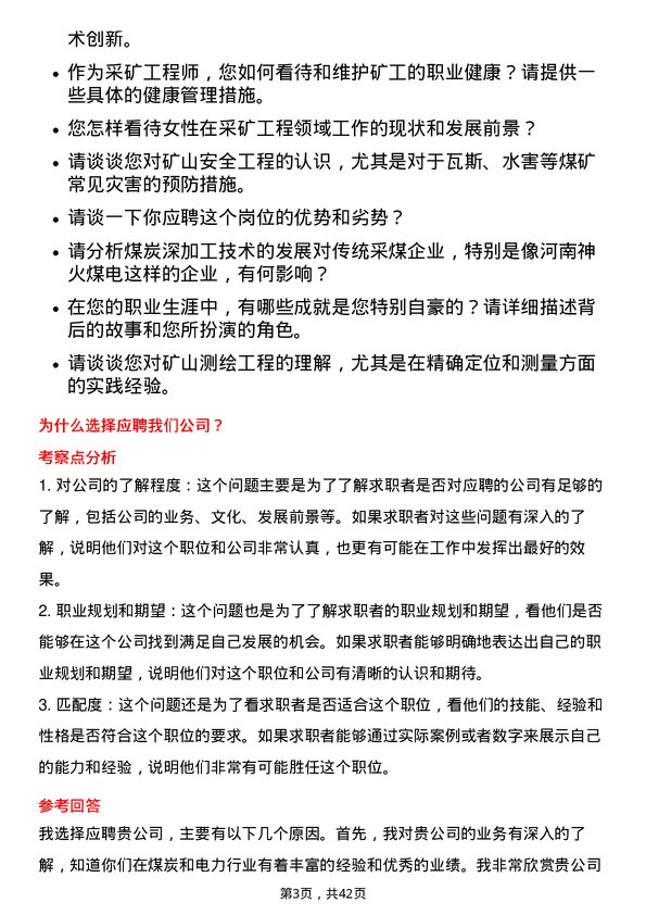 39道河南神火煤电采矿工程师岗位面试题库及参考回答含考察点分析