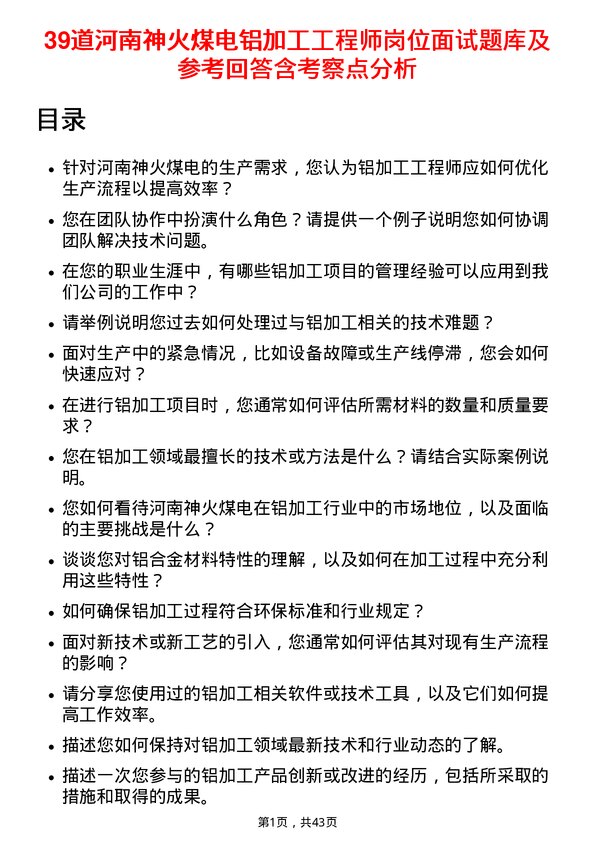 39道河南神火煤电铝加工工程师岗位面试题库及参考回答含考察点分析