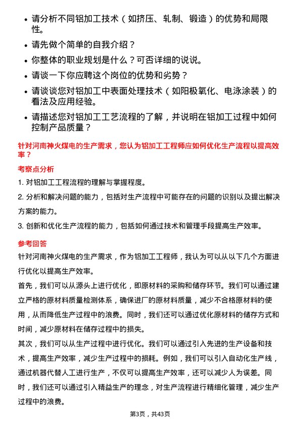 39道河南神火煤电铝加工工程师岗位面试题库及参考回答含考察点分析