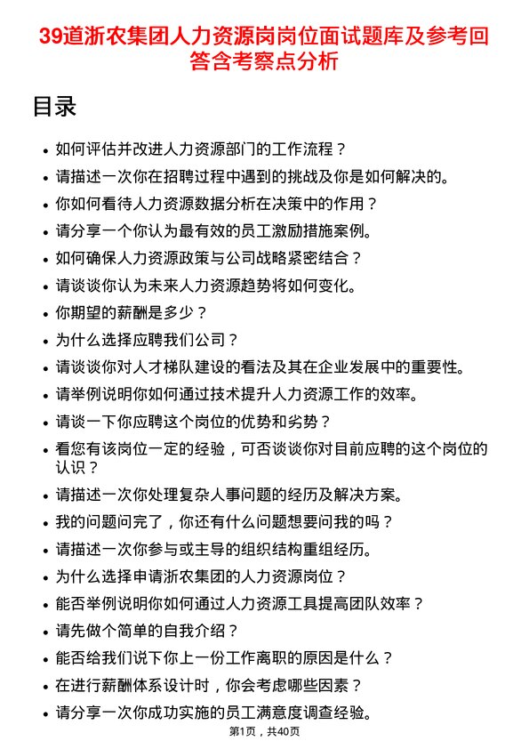 39道浙农集团人力资源岗岗位面试题库及参考回答含考察点分析