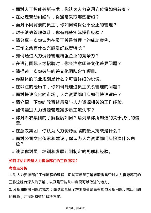 39道浙农集团人力资源岗岗位面试题库及参考回答含考察点分析