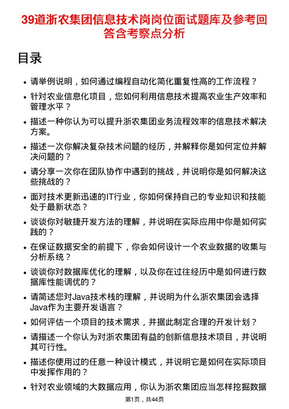 39道浙农集团信息技术岗岗位面试题库及参考回答含考察点分析