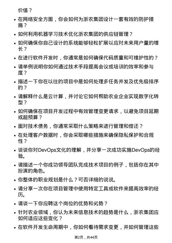 39道浙农集团信息技术岗岗位面试题库及参考回答含考察点分析