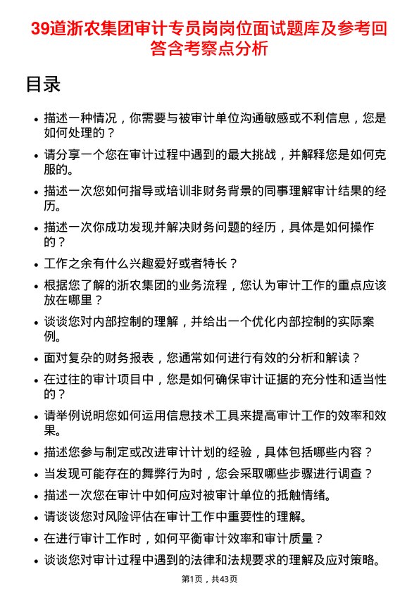 39道浙农集团审计专员岗岗位面试题库及参考回答含考察点分析