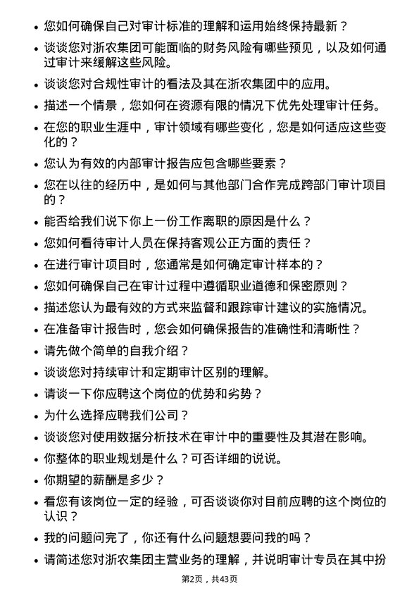 39道浙农集团审计专员岗岗位面试题库及参考回答含考察点分析