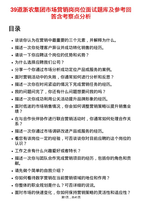 39道浙农集团市场营销岗岗位面试题库及参考回答含考察点分析