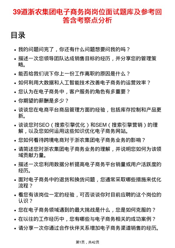 39道浙农集团电子商务岗岗位面试题库及参考回答含考察点分析