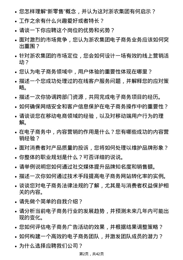 39道浙农集团电子商务岗岗位面试题库及参考回答含考察点分析