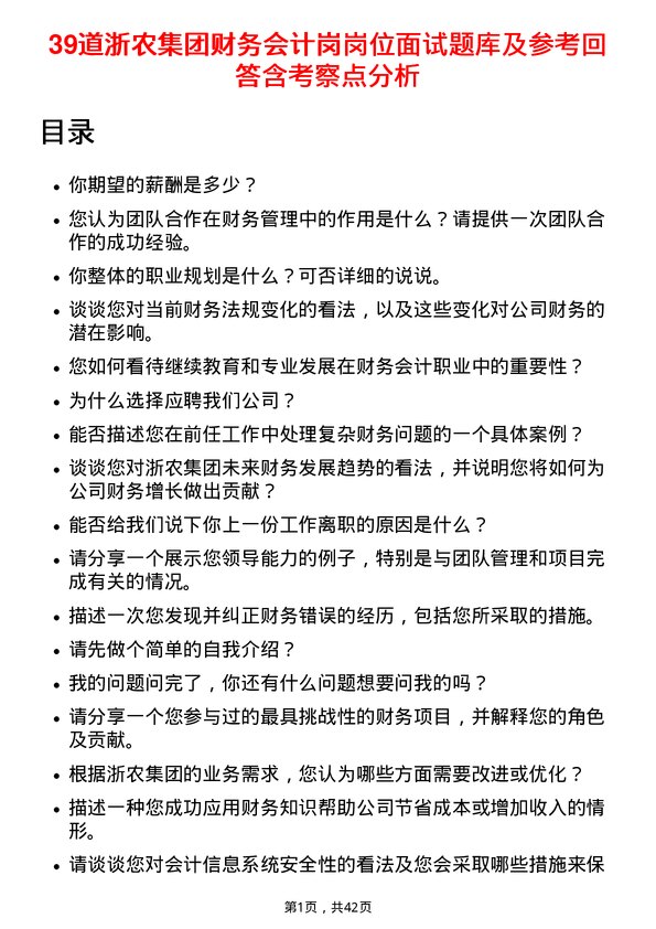 39道浙农集团财务会计岗岗位面试题库及参考回答含考察点分析