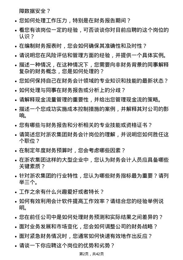 39道浙农集团财务会计岗岗位面试题库及参考回答含考察点分析