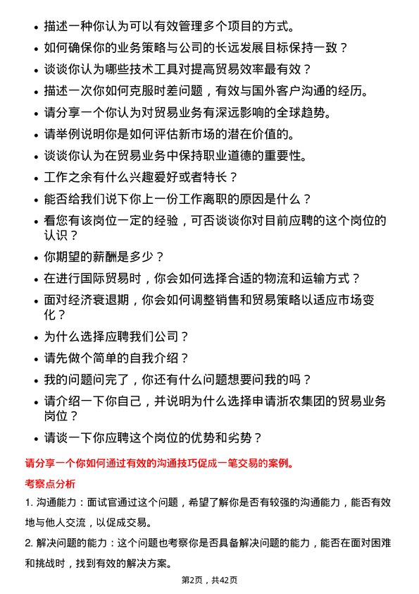 39道浙农集团贸易业务岗岗位面试题库及参考回答含考察点分析