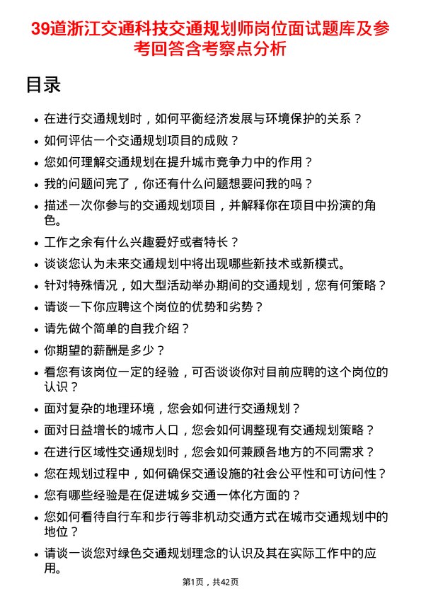 39道浙江交通科技交通规划师岗位面试题库及参考回答含考察点分析