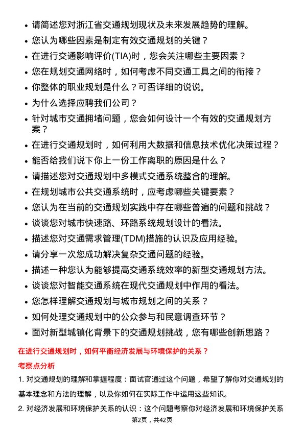 39道浙江交通科技交通规划师岗位面试题库及参考回答含考察点分析