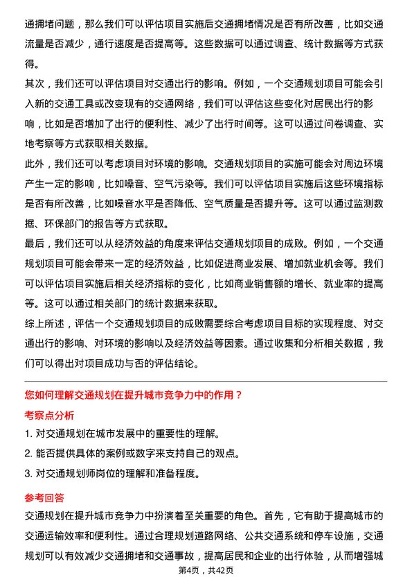 39道浙江交通科技交通规划师岗位面试题库及参考回答含考察点分析