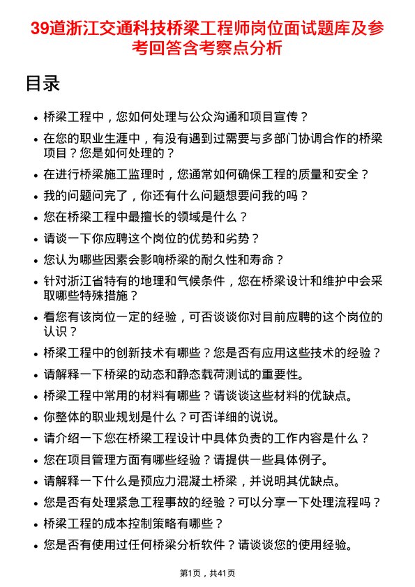 39道浙江交通科技桥梁工程师岗位面试题库及参考回答含考察点分析