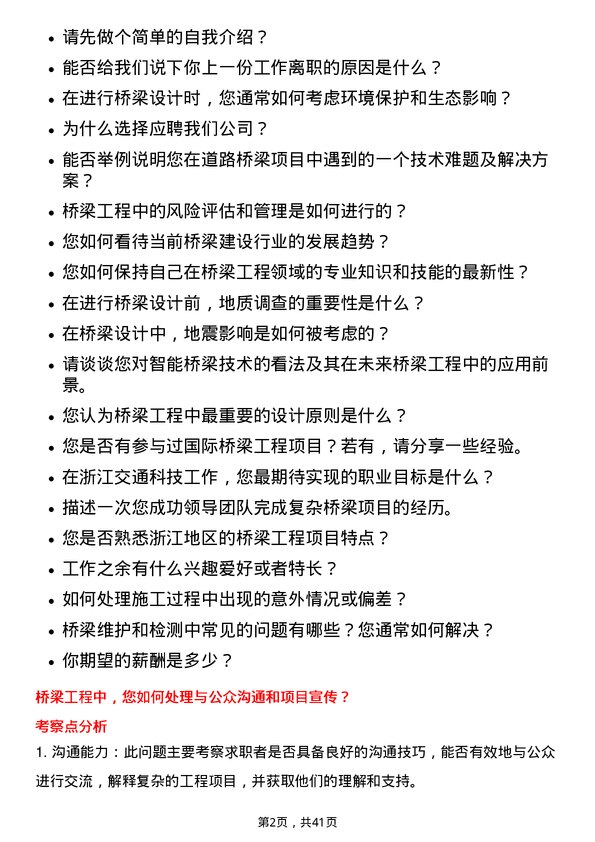 39道浙江交通科技桥梁工程师岗位面试题库及参考回答含考察点分析