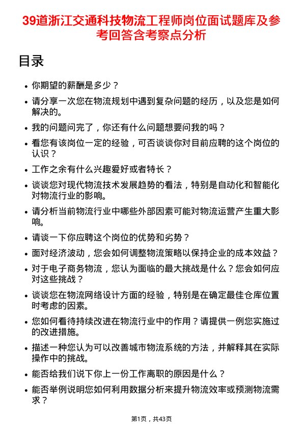 39道浙江交通科技物流工程师岗位面试题库及参考回答含考察点分析