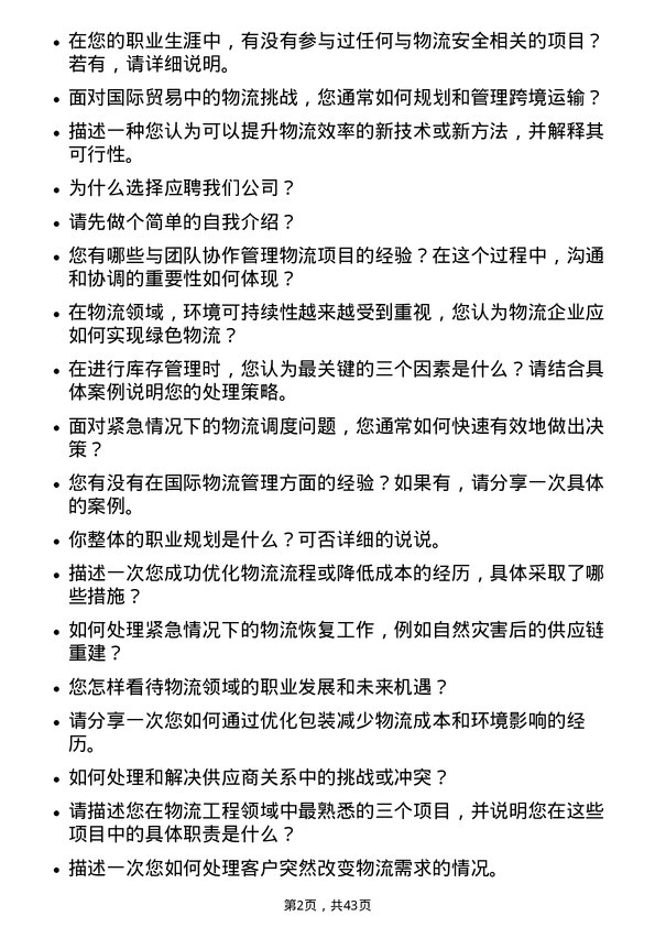 39道浙江交通科技物流工程师岗位面试题库及参考回答含考察点分析