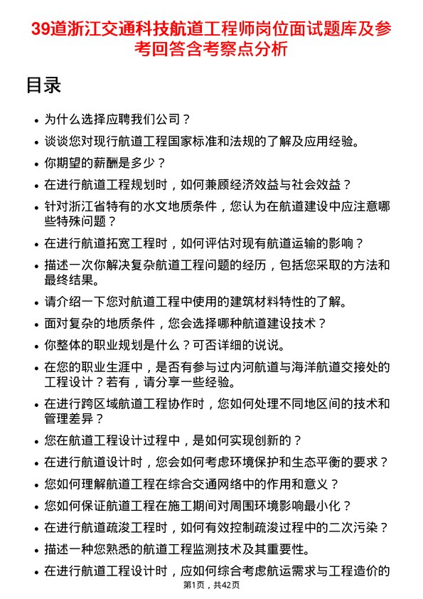 39道浙江交通科技航道工程师岗位面试题库及参考回答含考察点分析