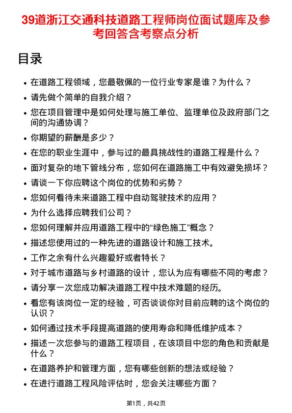 39道浙江交通科技道路工程师岗位面试题库及参考回答含考察点分析