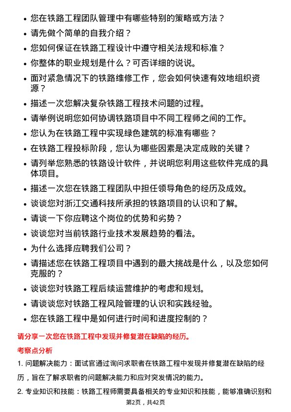 39道浙江交通科技铁路工程师岗位面试题库及参考回答含考察点分析