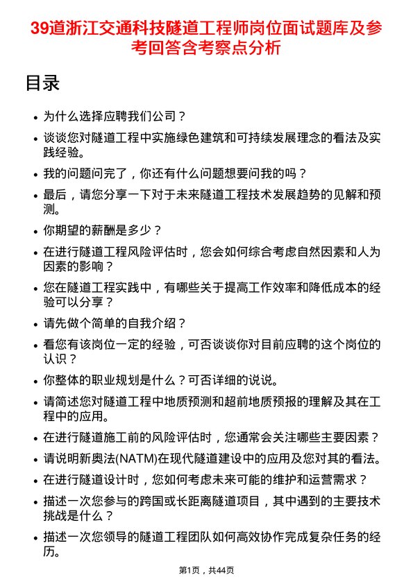 39道浙江交通科技隧道工程师岗位面试题库及参考回答含考察点分析