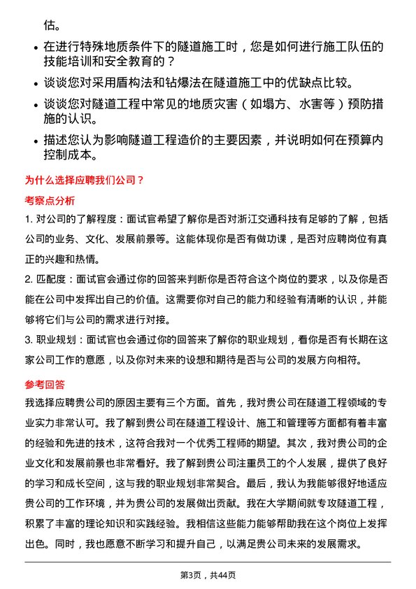 39道浙江交通科技隧道工程师岗位面试题库及参考回答含考察点分析