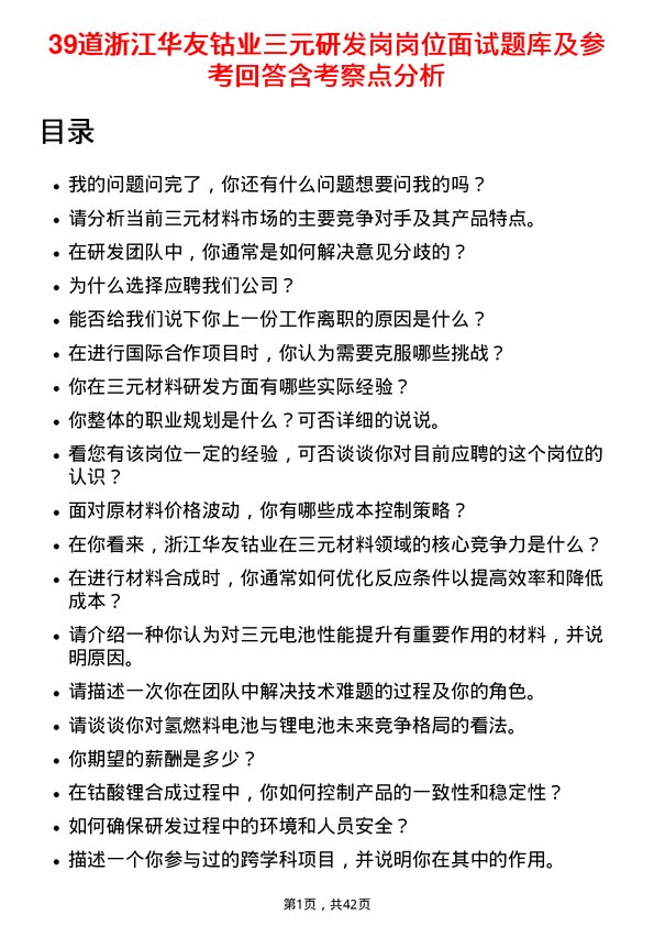 39道浙江华友钴业三元研发岗岗位面试题库及参考回答含考察点分析