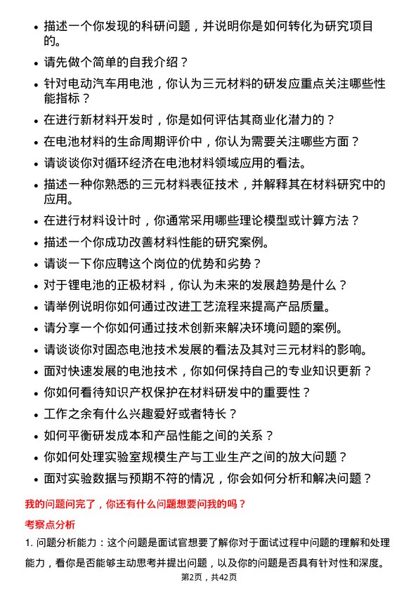 39道浙江华友钴业三元研发岗岗位面试题库及参考回答含考察点分析