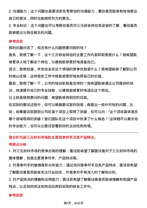 39道浙江华友钴业三元研发岗岗位面试题库及参考回答含考察点分析