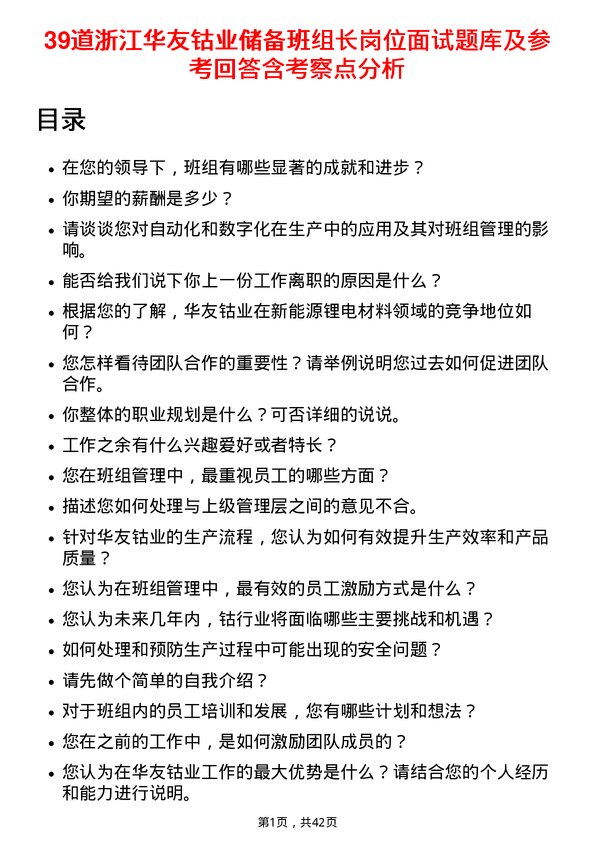 39道浙江华友钴业储备班组长岗位面试题库及参考回答含考察点分析