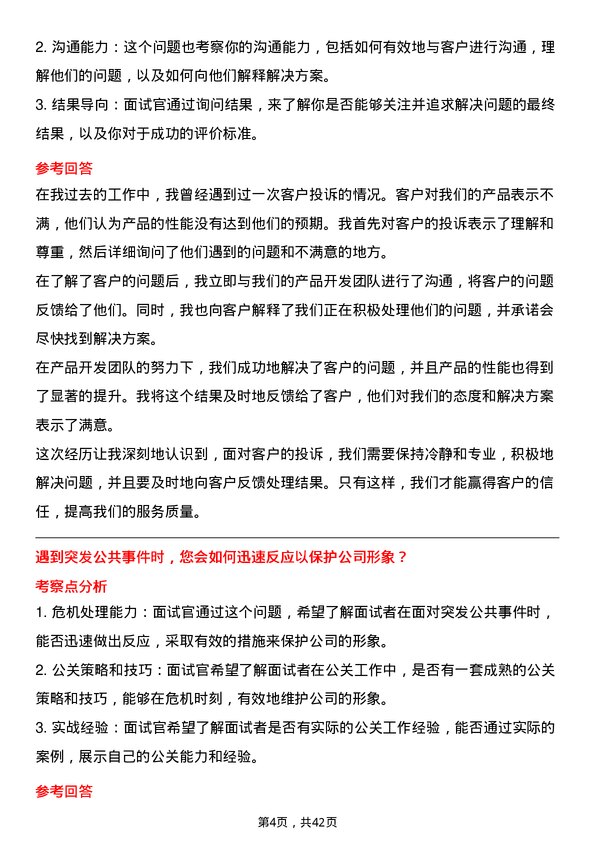 39道浙江华友钴业公关专员岗位面试题库及参考回答含考察点分析