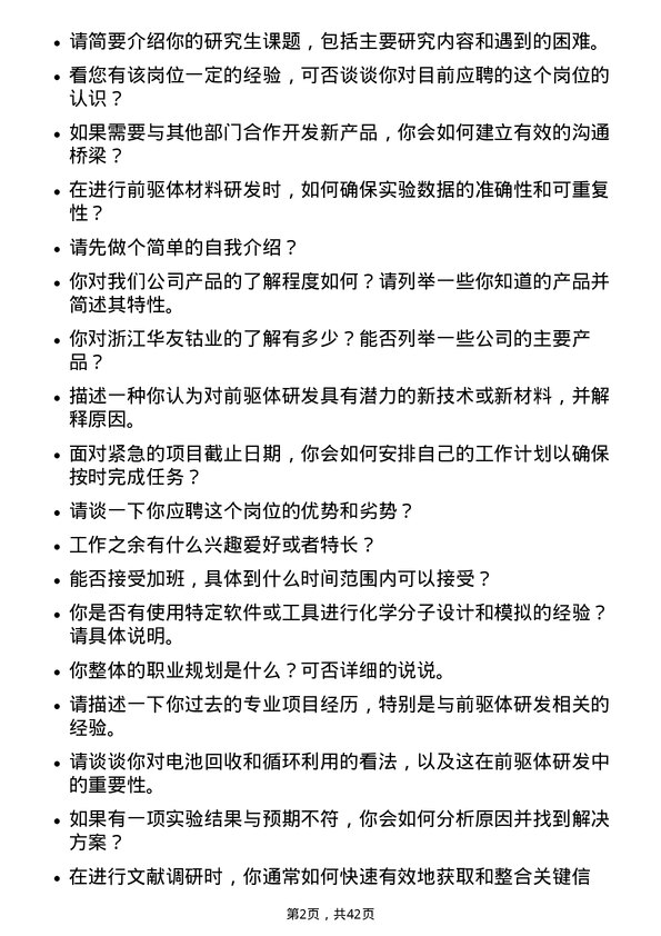 39道浙江华友钴业前驱体研发岗岗位面试题库及参考回答含考察点分析