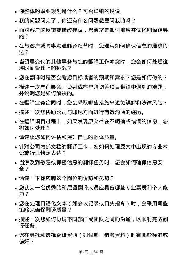 39道浙江华友钴业印尼语翻译岗位面试题库及参考回答含考察点分析