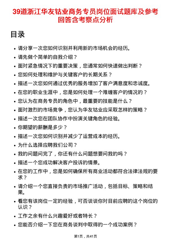 39道浙江华友钴业商务专员岗位面试题库及参考回答含考察点分析