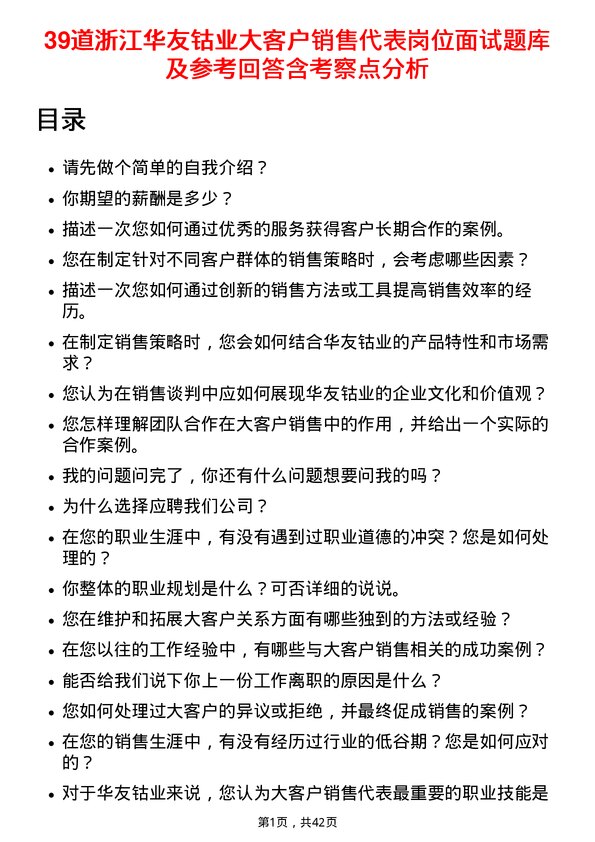 39道浙江华友钴业大客户销售代表岗位面试题库及参考回答含考察点分析