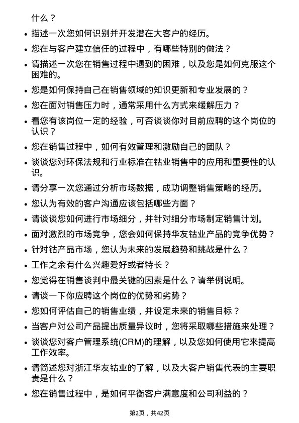 39道浙江华友钴业大客户销售代表岗位面试题库及参考回答含考察点分析