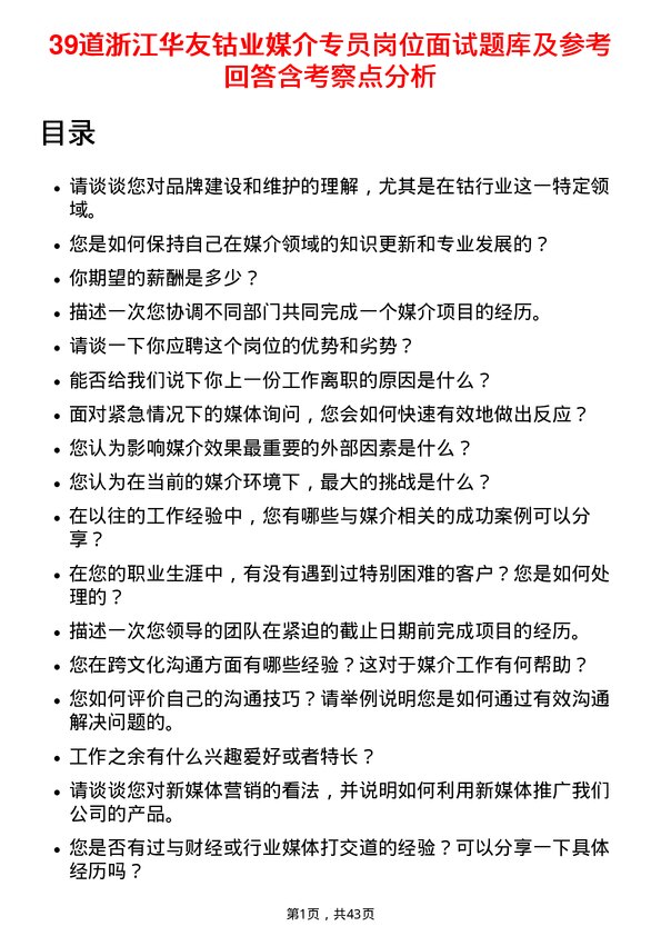 39道浙江华友钴业媒介专员岗位面试题库及参考回答含考察点分析