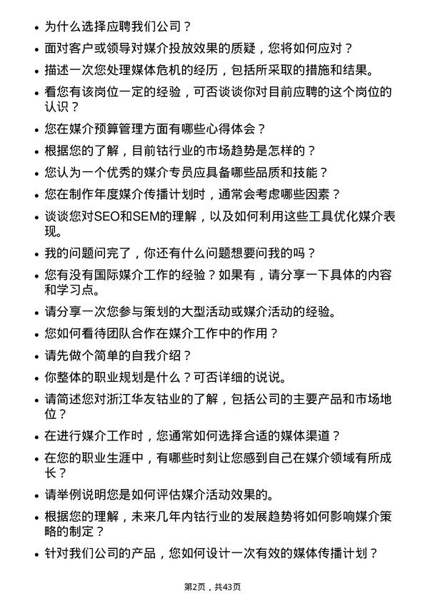 39道浙江华友钴业媒介专员岗位面试题库及参考回答含考察点分析