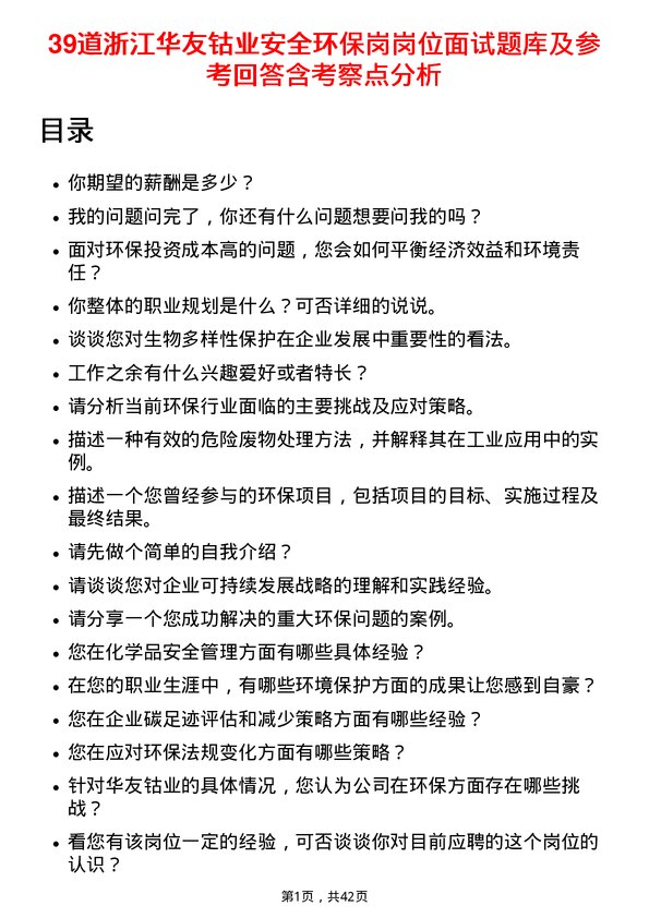 39道浙江华友钴业安全环保岗岗位面试题库及参考回答含考察点分析