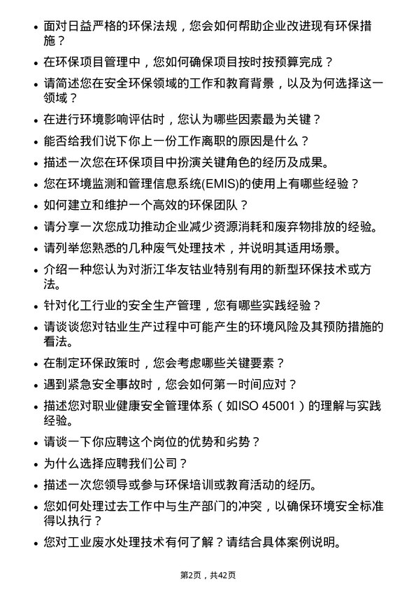 39道浙江华友钴业安全环保岗岗位面试题库及参考回答含考察点分析